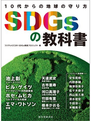 cover image of SDGsの教科書：10代からの地球の守り方